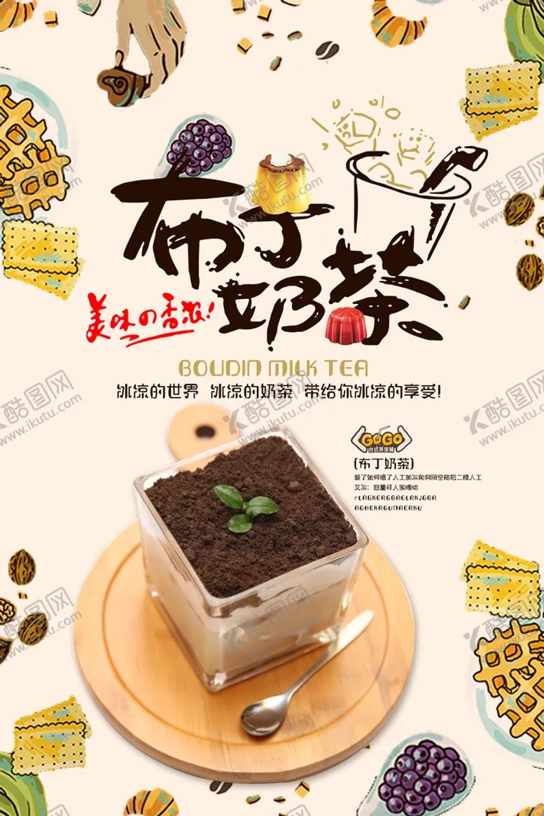 编号：52931609250510110654【酷图网】源文件下载-布丁奶茶