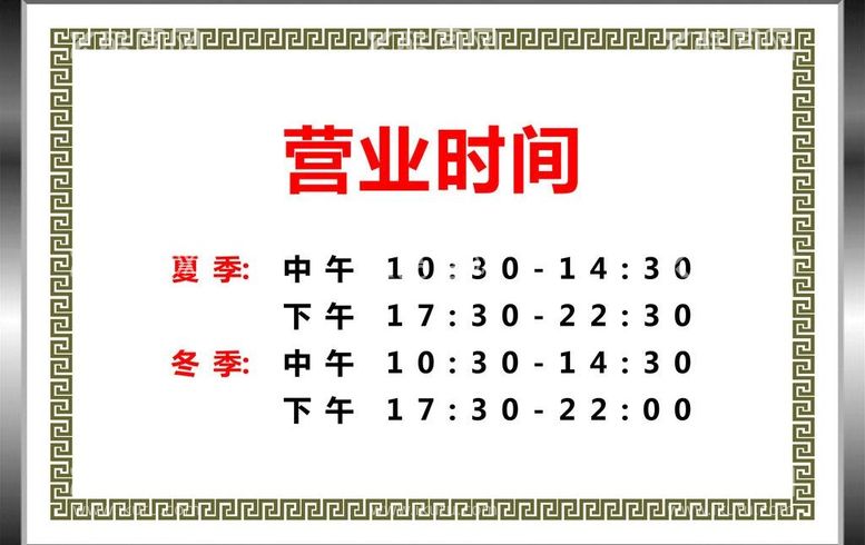 编号：67419812231842442971【酷图网】源文件下载-营业时间牌匾