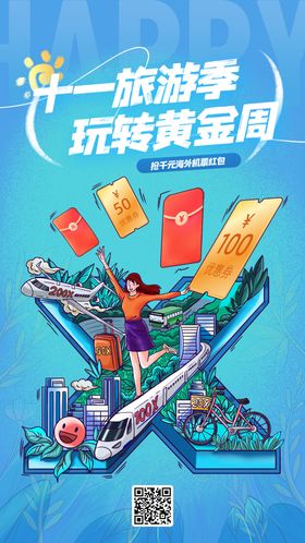 旅游出行插画海报