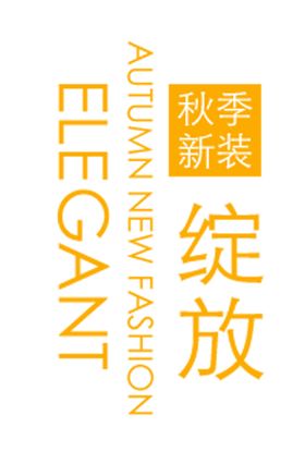 秋季新装绽放