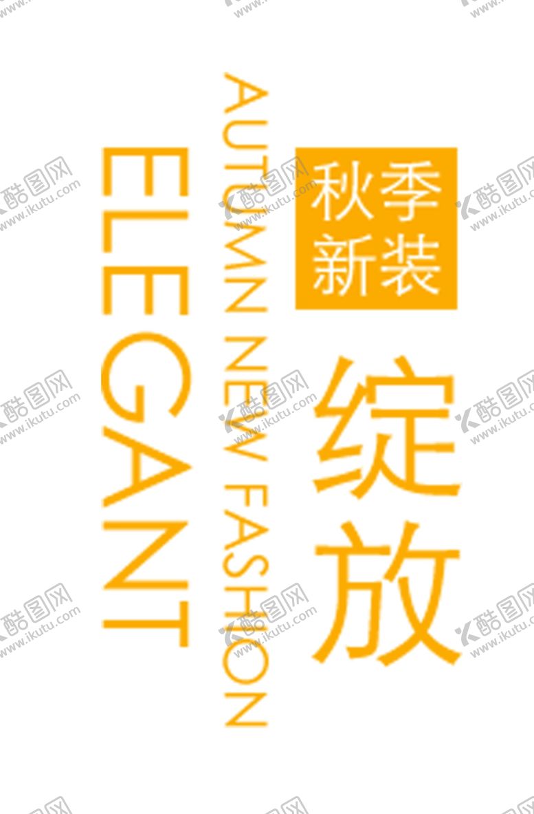 编号：93684205070746356564【酷图网】源文件下载-秋季新装绽放