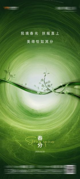 春分节气海报抽象地产二十四