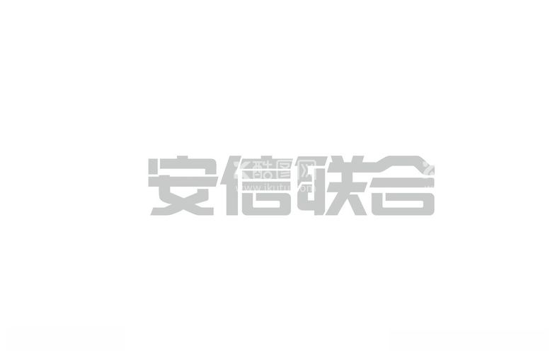 编号：19224512190239274694【酷图网】源文件下载-安信联合logo企标志矢量