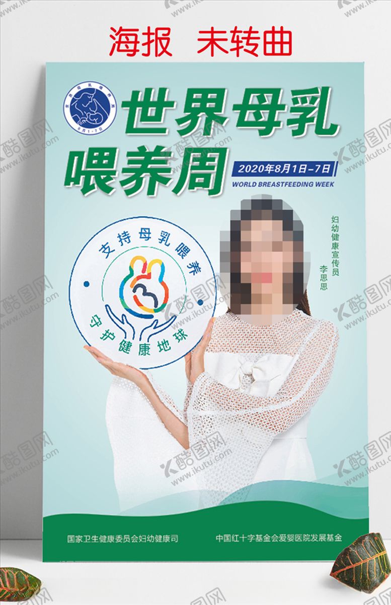 编号：93172909260738434892【酷图网】源文件下载-2020世界母乳喂养周