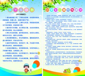 小学生日常行为和守则