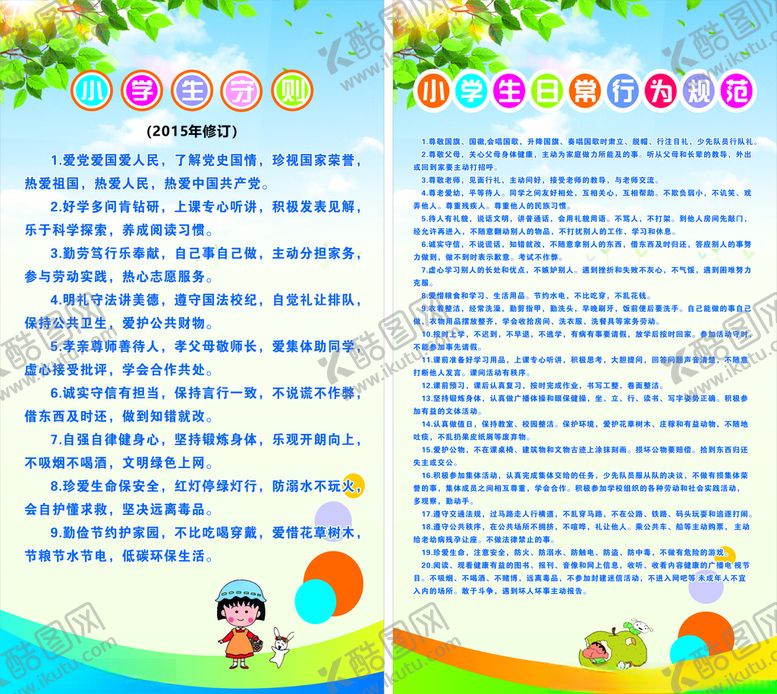 编号：51801510300411456293【酷图网】源文件下载-小学生日常行为和守则