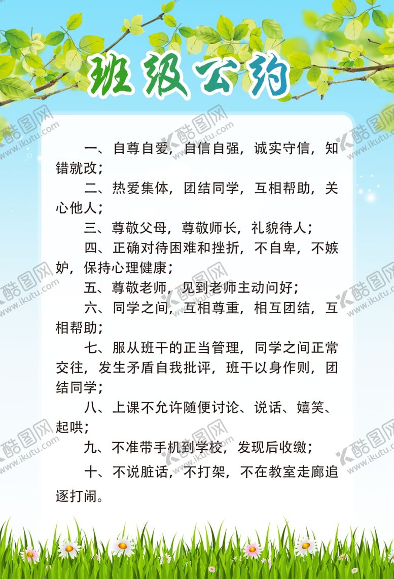 编号：67149507060141457799【酷图网】源文件下载-班级公约