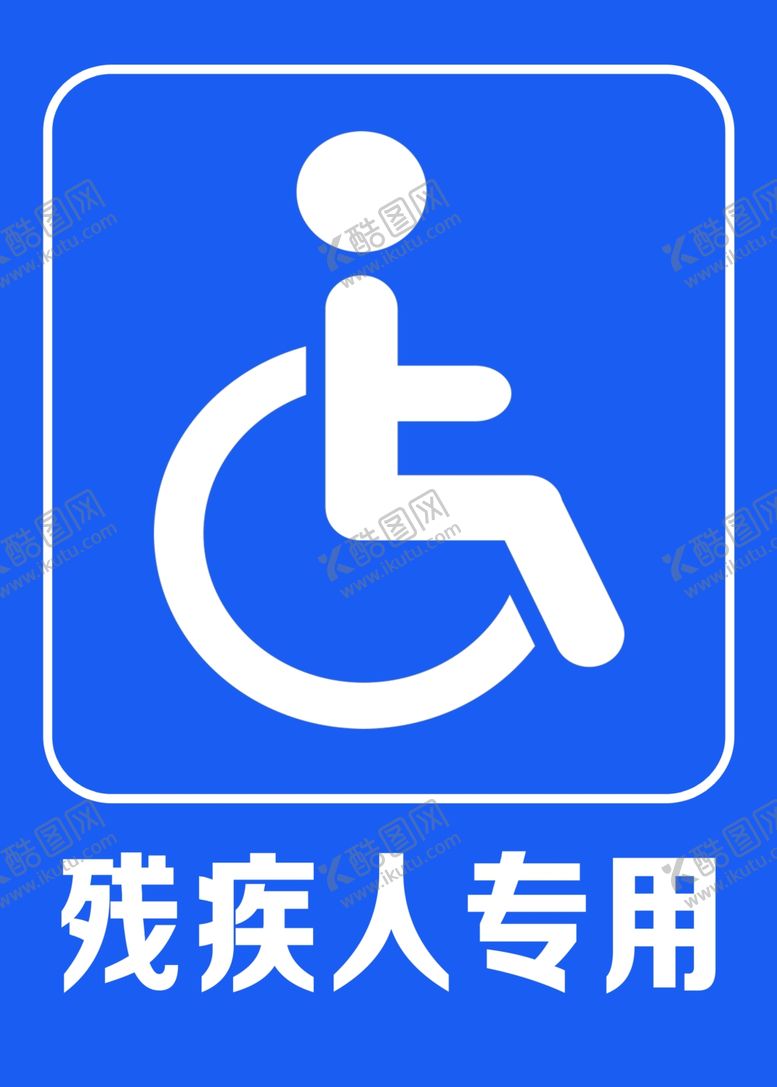 编号：60640007071833572352【酷图网】源文件下载-残疾人专用