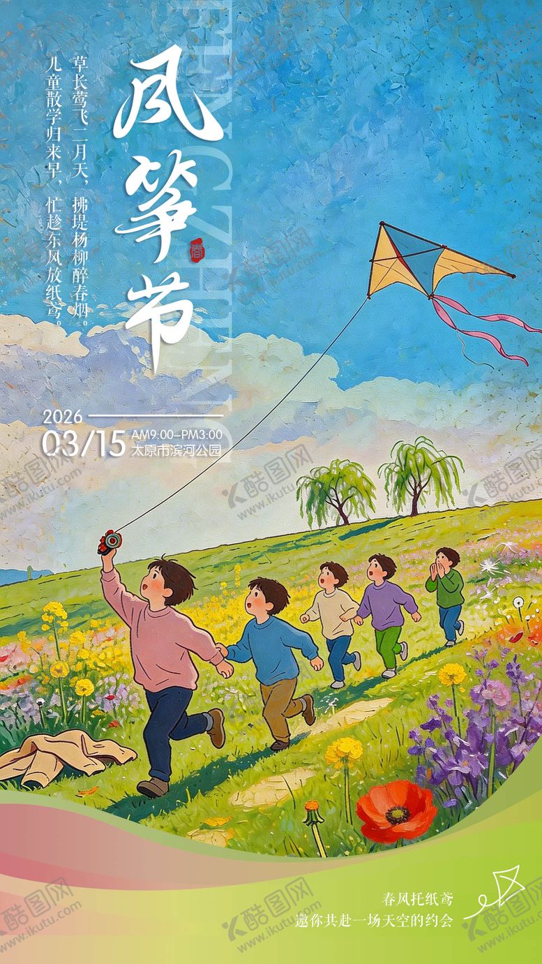 编号：66794504201851083040【酷图网】源文件下载-风筝节海报