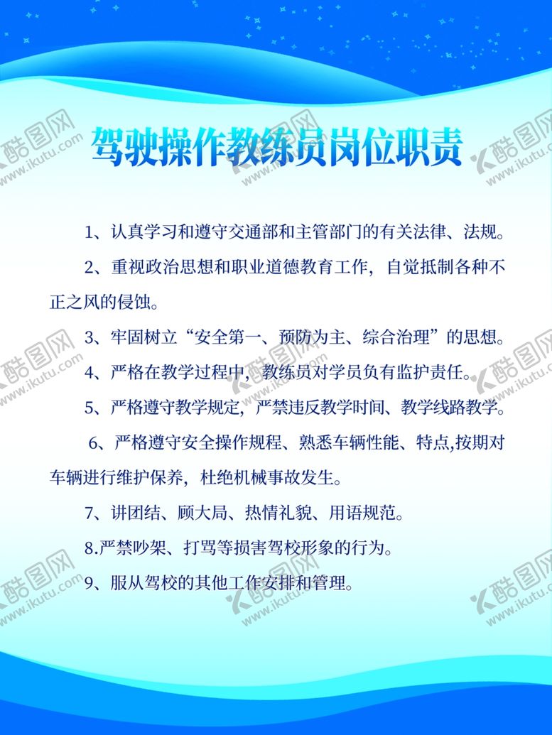编号：72371406250609464496【酷图网】源文件下载-驾驶操作教练员岗位职责