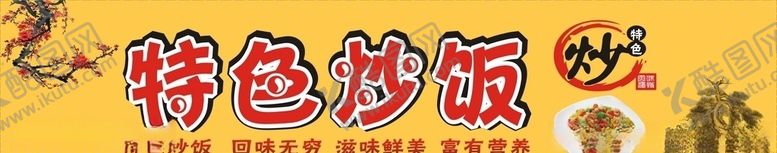 编号：73599109291139351166【酷图网】源文件下载-特色炒饭