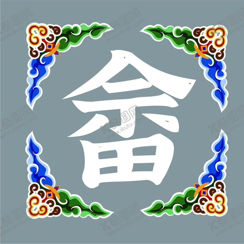编号：27850609131658162831【酷图网】源文件下载-畲族文化