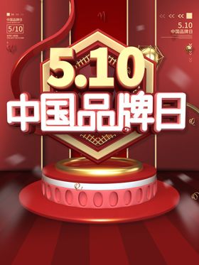 中国品牌日