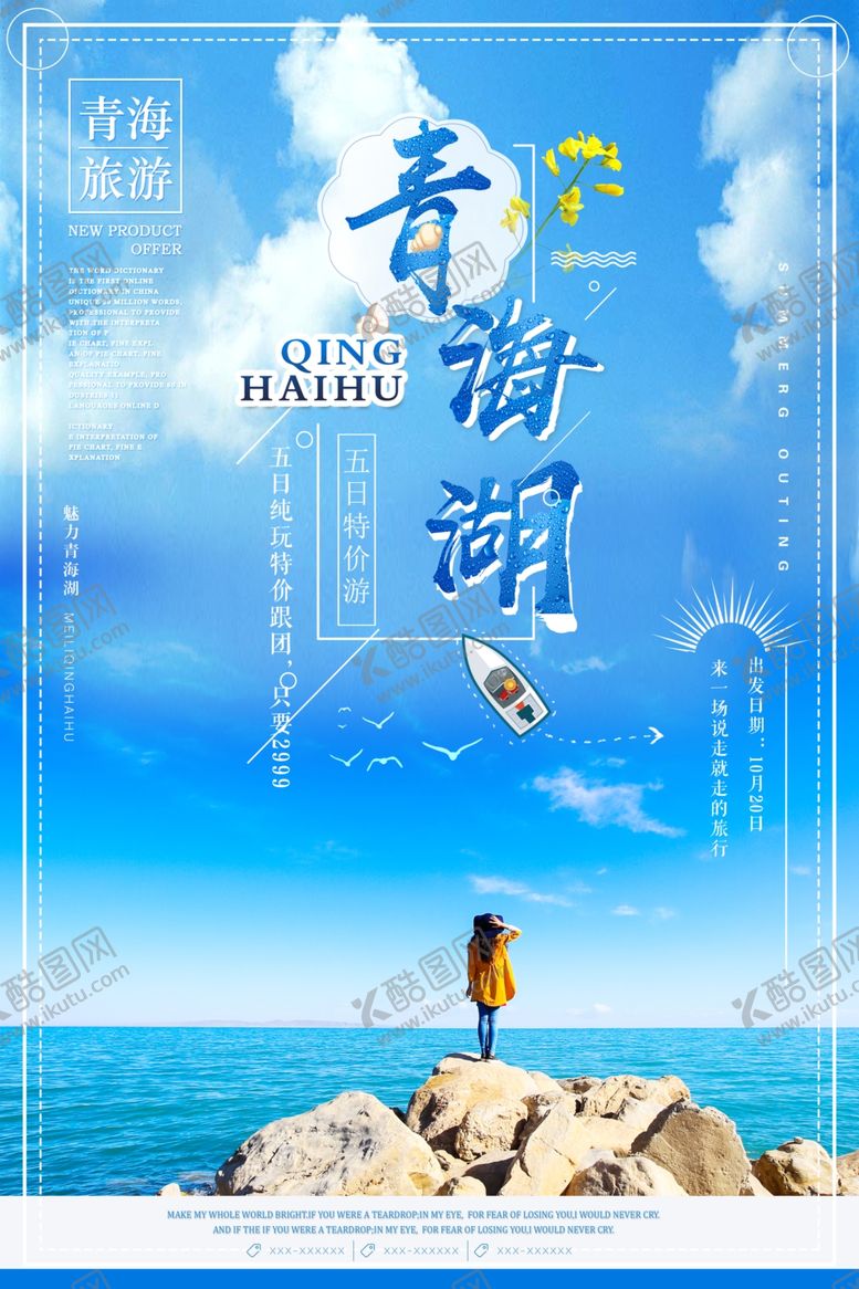 编号：36604610190853234147【酷图网】源文件下载-青海旅游海报
