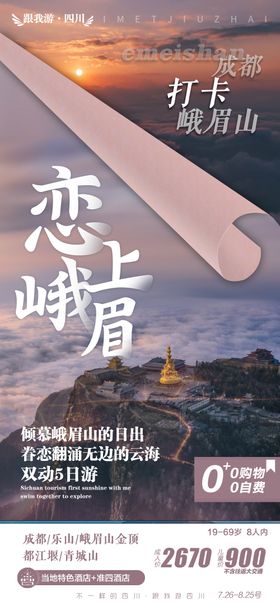 成都峨眉山乐山大佛旅游海报