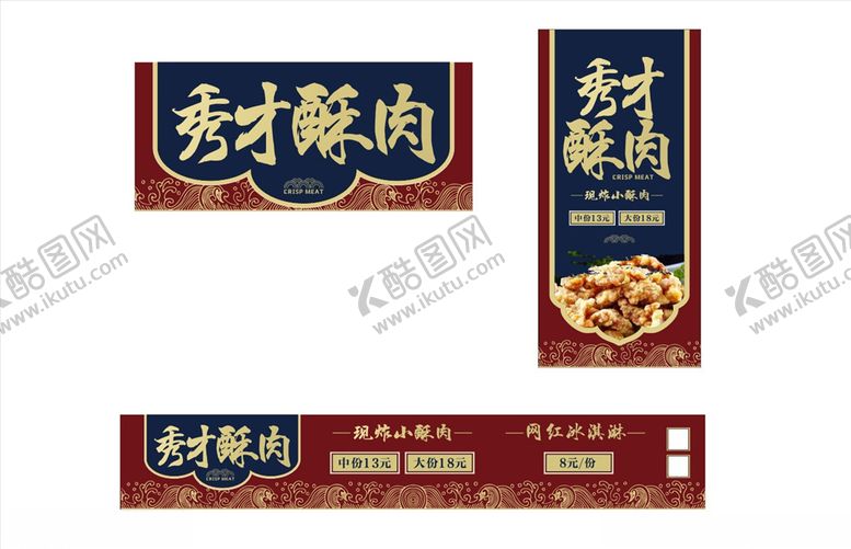 编号：83337910220007436165【酷图网】源文件下载-秀才酥肉