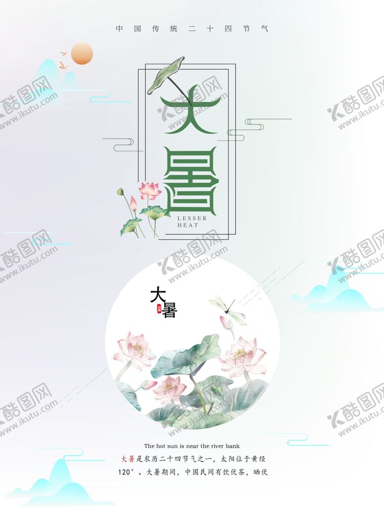 编号：89293305121722039176【酷图网】源文件下载-大暑海报二十四节气海报