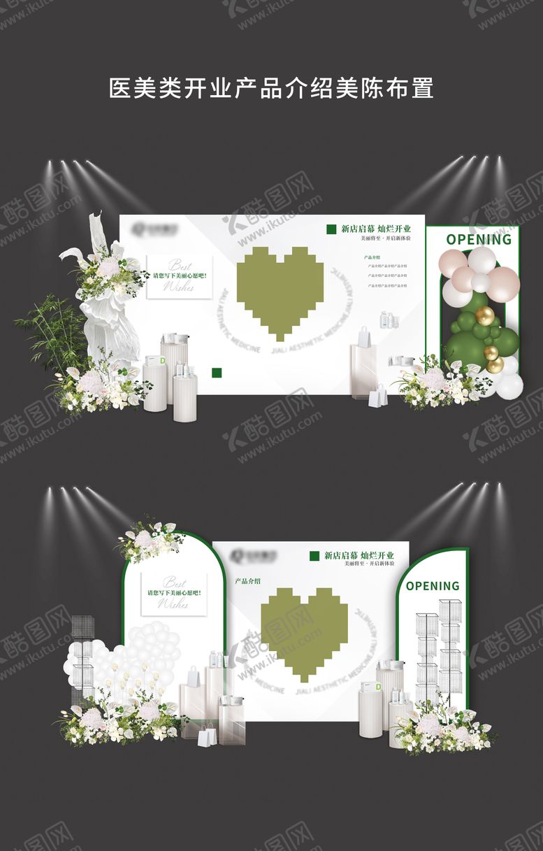 编号：24993612041504416028【酷图网】源文件下载-医美开业产品美陈