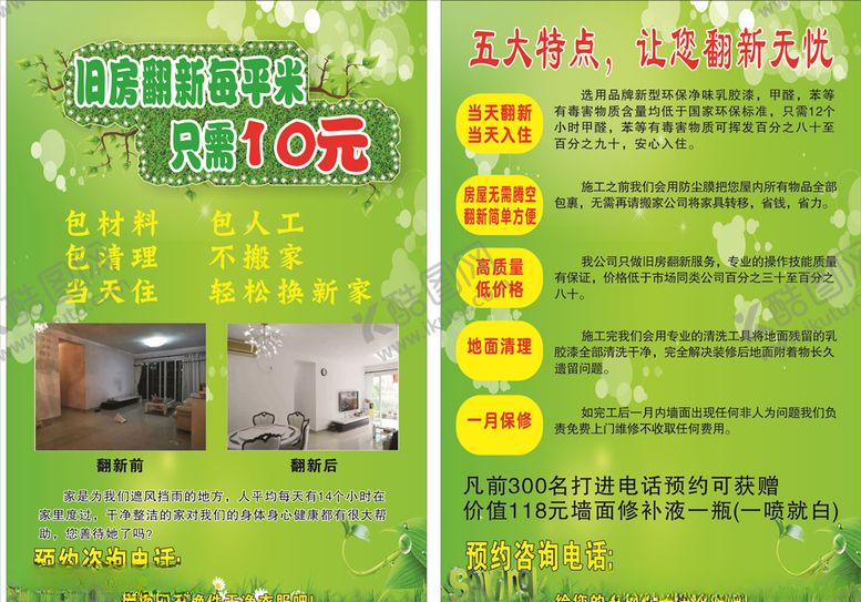 编号：80289607022058058076【酷图网】源文件下载-旧房翻新彩页海报