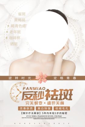 祛斑美容促销宣传活动海报素材