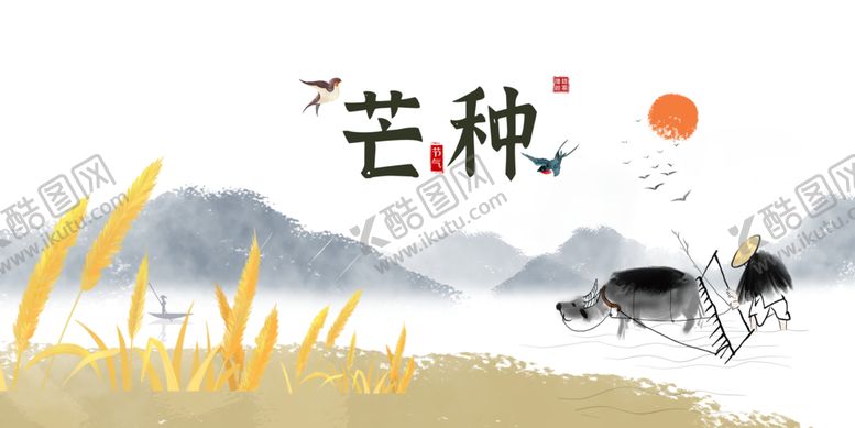 编号：44661310230945097748【酷图网】源文件下载-芒种