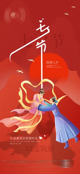 七夕节海报牛郎织女巧中国传统日情人