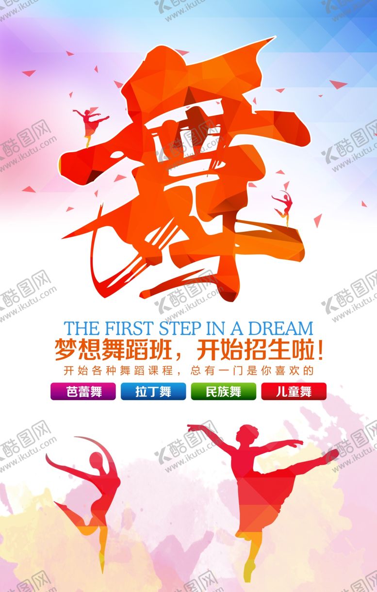 编号：54676412011315511069【酷图网】源文件下载-舞蹈培训海报