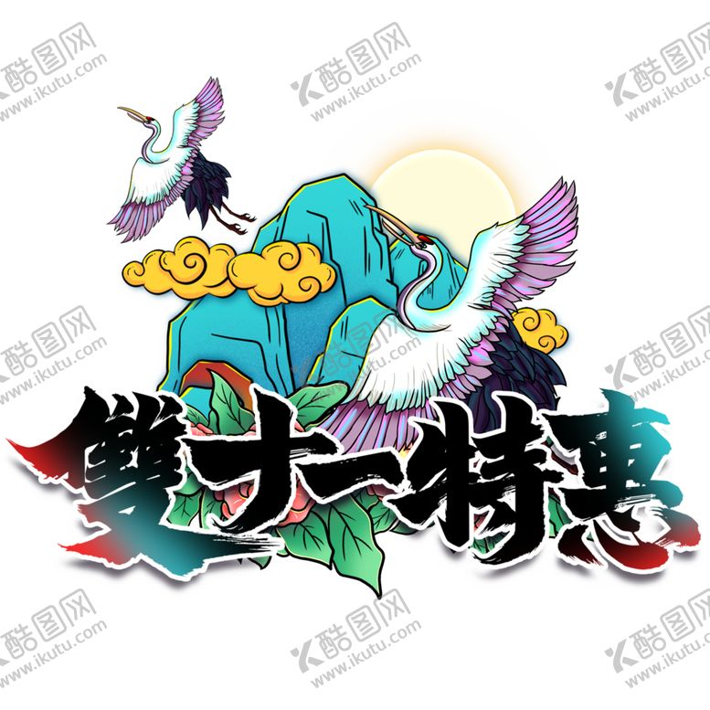 编号：18297704292210451242【酷图网】源文件下载-双11文案