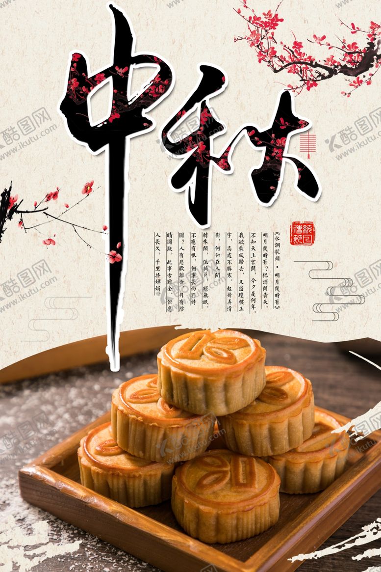 编号：41593005130127582339【酷图网】源文件下载-中秋节海报
