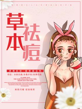 草本祛痘