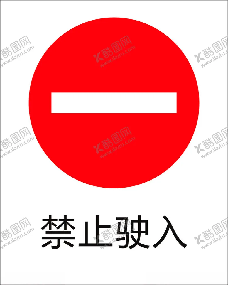 编号：12725402171312588648【酷图网】源文件下载-禁止驶入标志