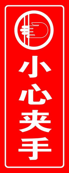 小心夹手