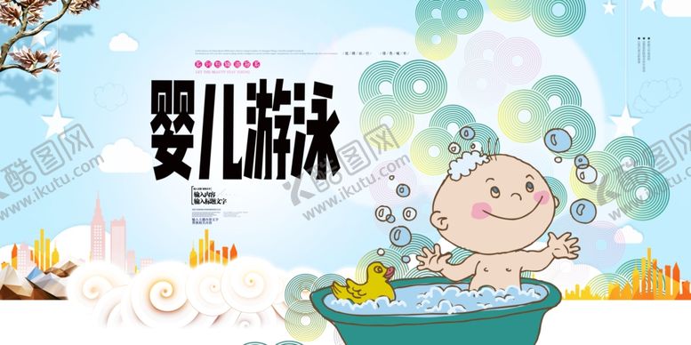 编号：62613604230943534986【酷图网】源文件下载-婴儿游泳