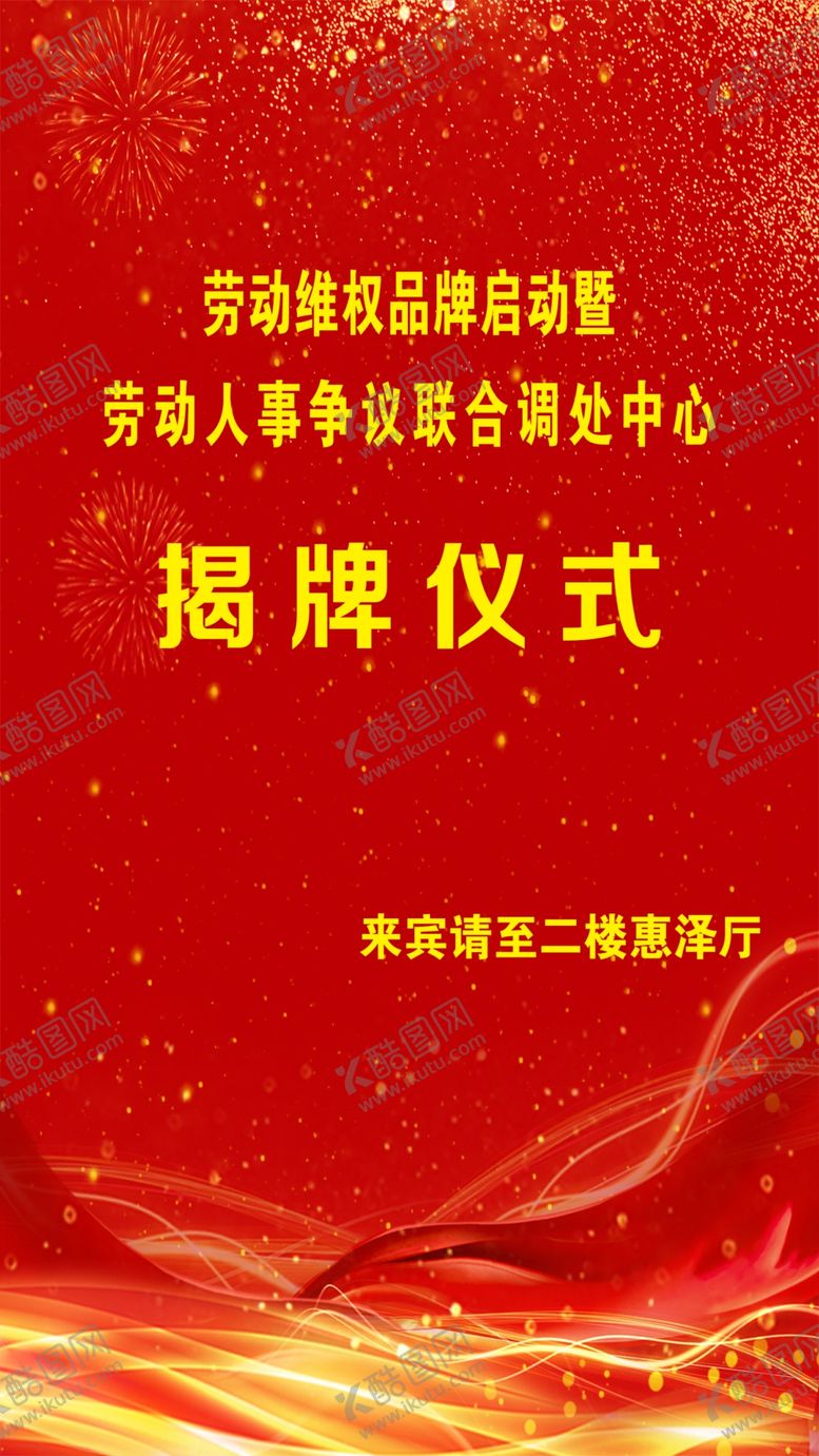 编号：20832102151039402234【酷图网】源文件下载-揭牌仪式