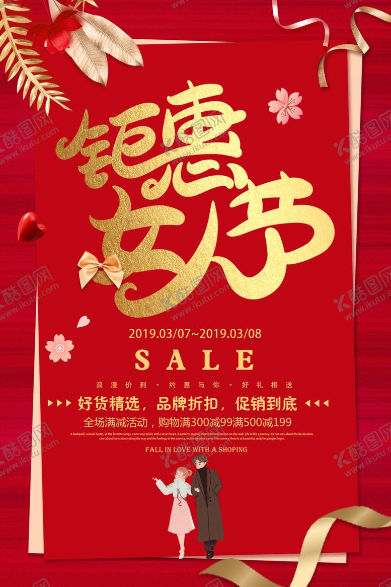 编号：72574003262243377281【酷图网】源文件下载-妇女节优惠促销活动海报素材