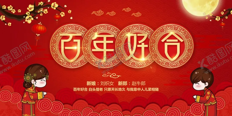 编号：26592006171259467778【酷图网】源文件下载-百年好合