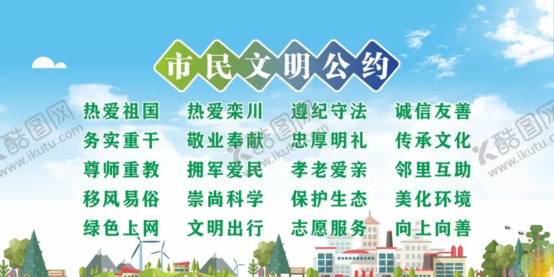 编号：53042510311746483896【酷图网】源文件下载-市民文明公约
