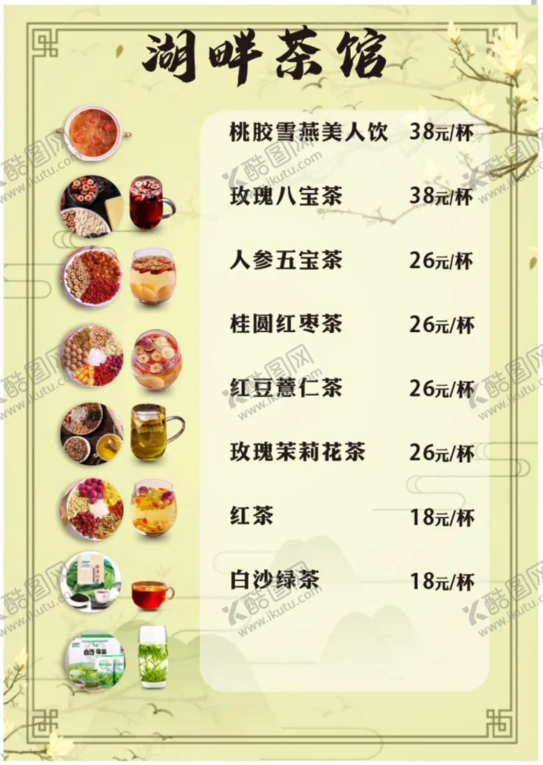 编号：68023909250355356247【酷图网】源文件下载-茶馆茶单