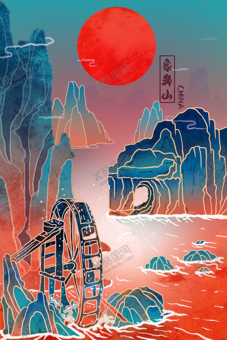 编号：34640407081339564627【酷图网】源文件下载-象鼻山