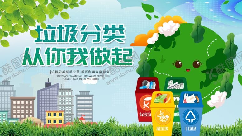编号：70103109231927072359【酷图网】源文件下载-垃圾分类