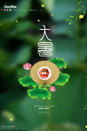 小暑节气海报设计