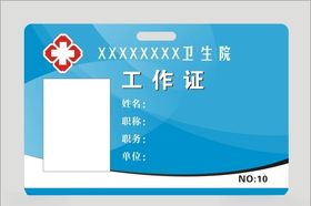 卫生院工作证