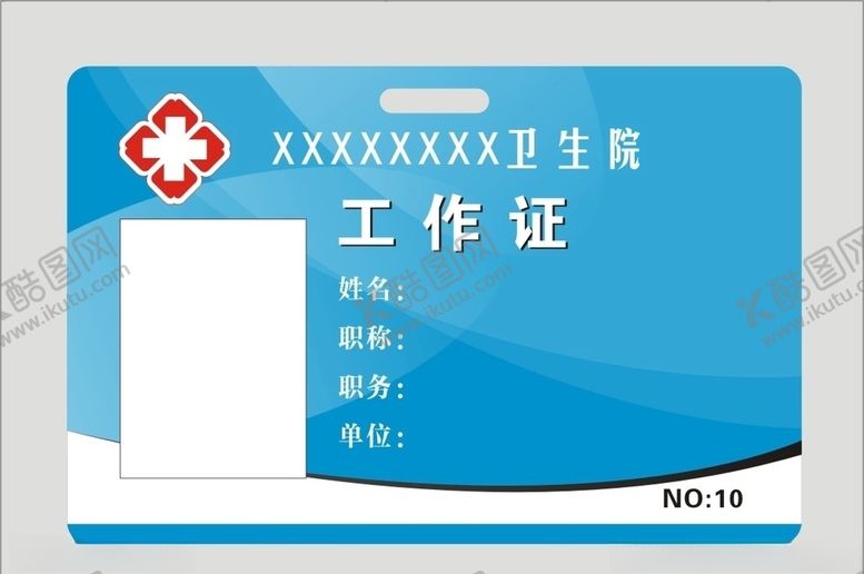 编号：85809909272043139077【酷图网】源文件下载-卫生院工作证