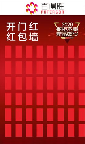 开门红红包墙