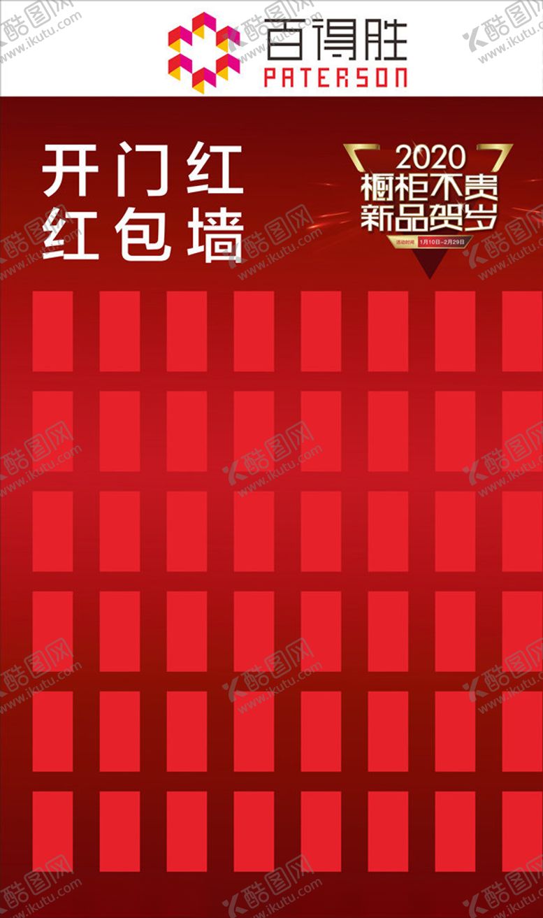编号：31329407042011246295【酷图网】源文件下载-开门红红包墙