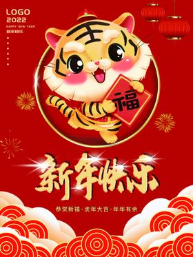 新年快乐吊旗贺卡虎X展架2022