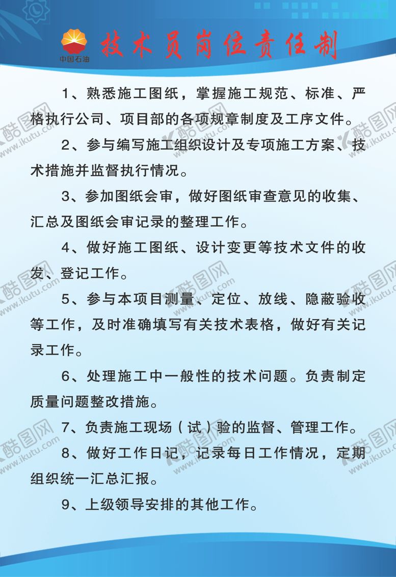 编号：83991809290657122817【酷图网】源文件下载-技术员岗位责任制