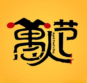 愚人节创意文字