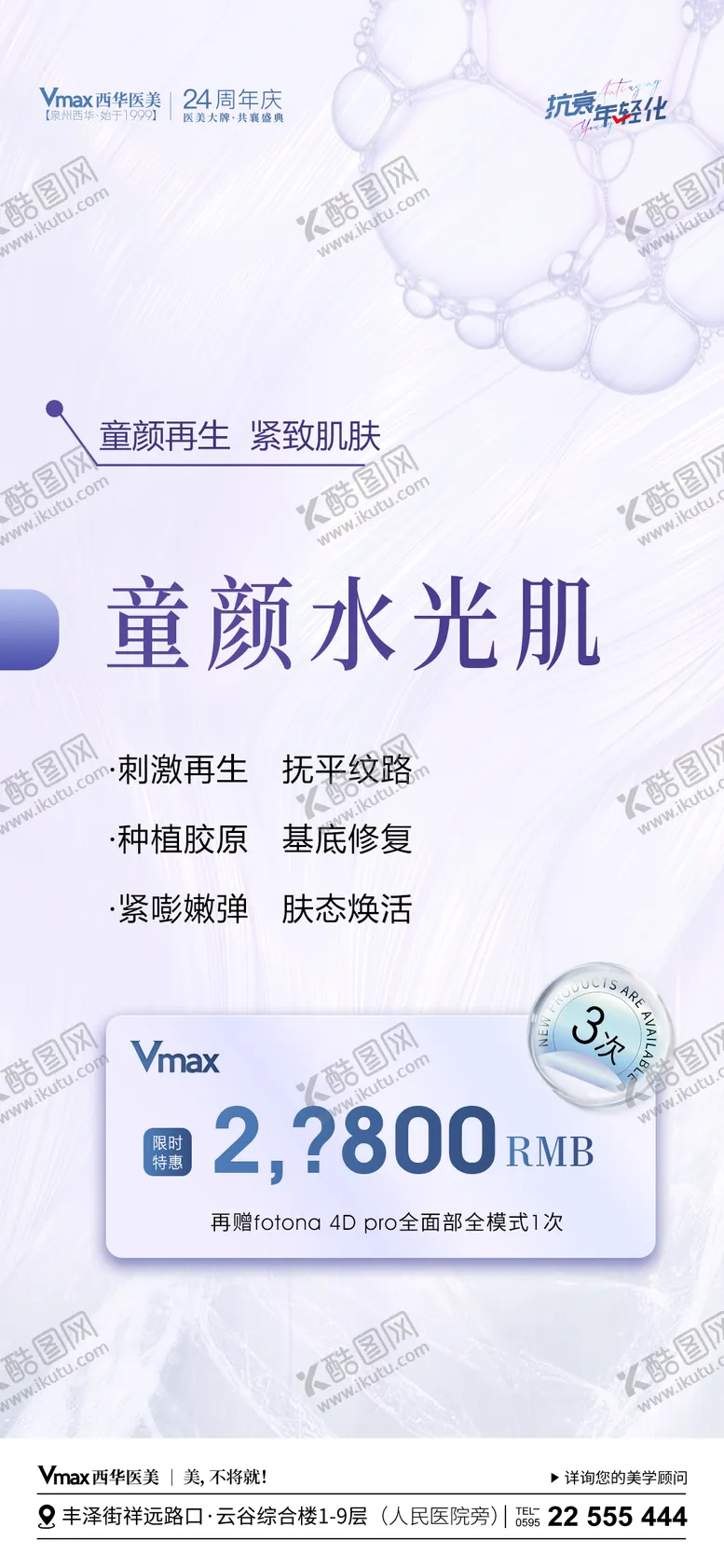 编号：29629112050326142404【酷图网】源文件下载-医美活动海报