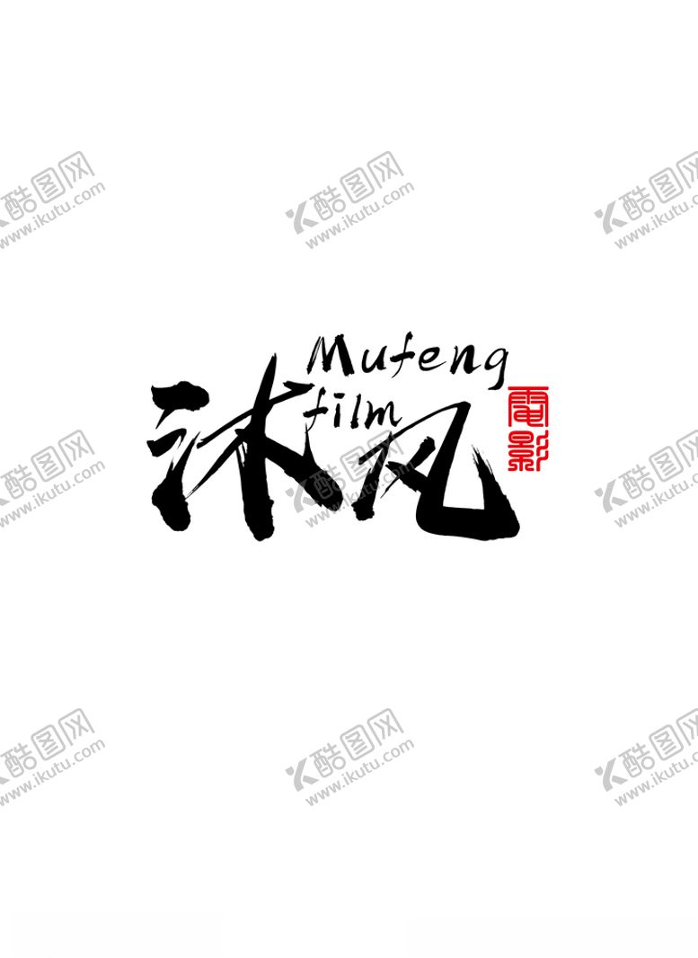 编号：71435807050346101832【酷图网】源文件下载-影视标识设计